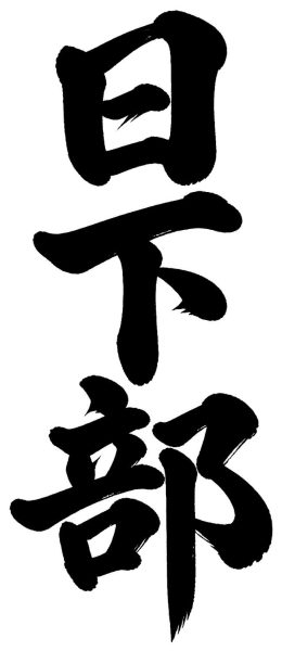 日下部