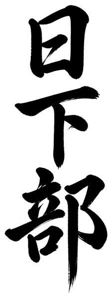 日下部