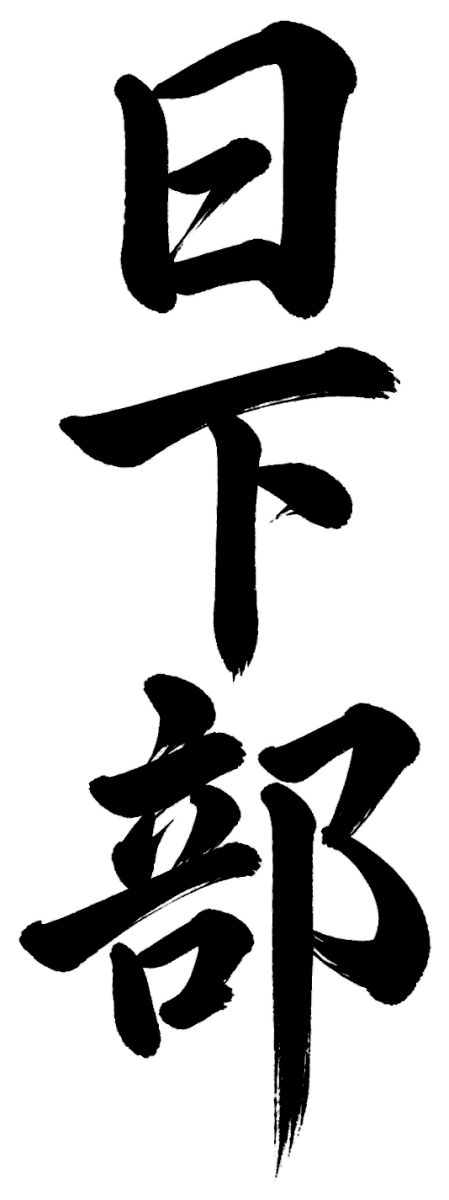日下部