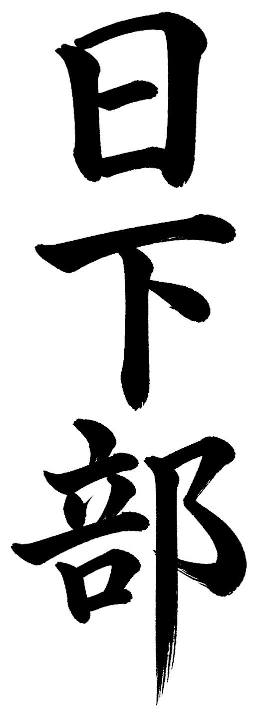 日下部