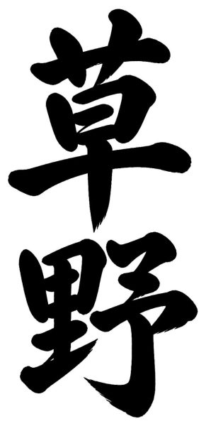 草野