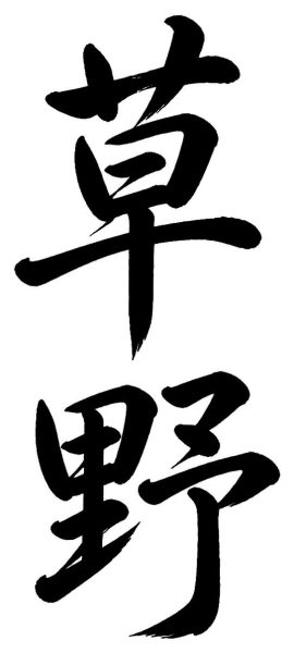 草野