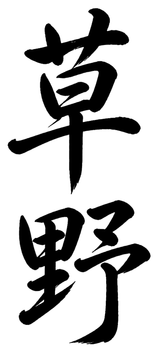 草野