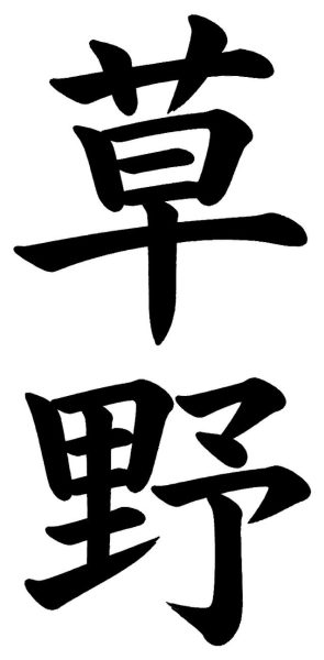 草野