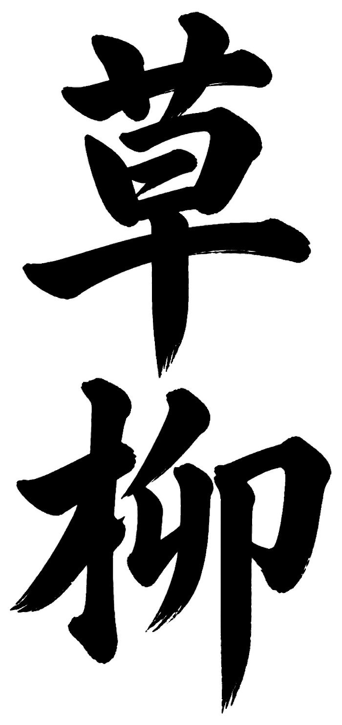 草柳