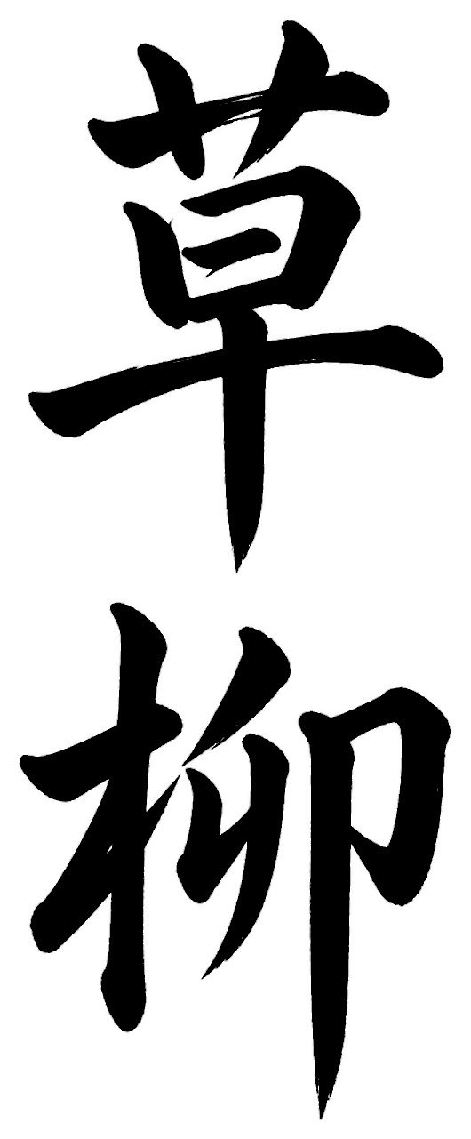 草柳