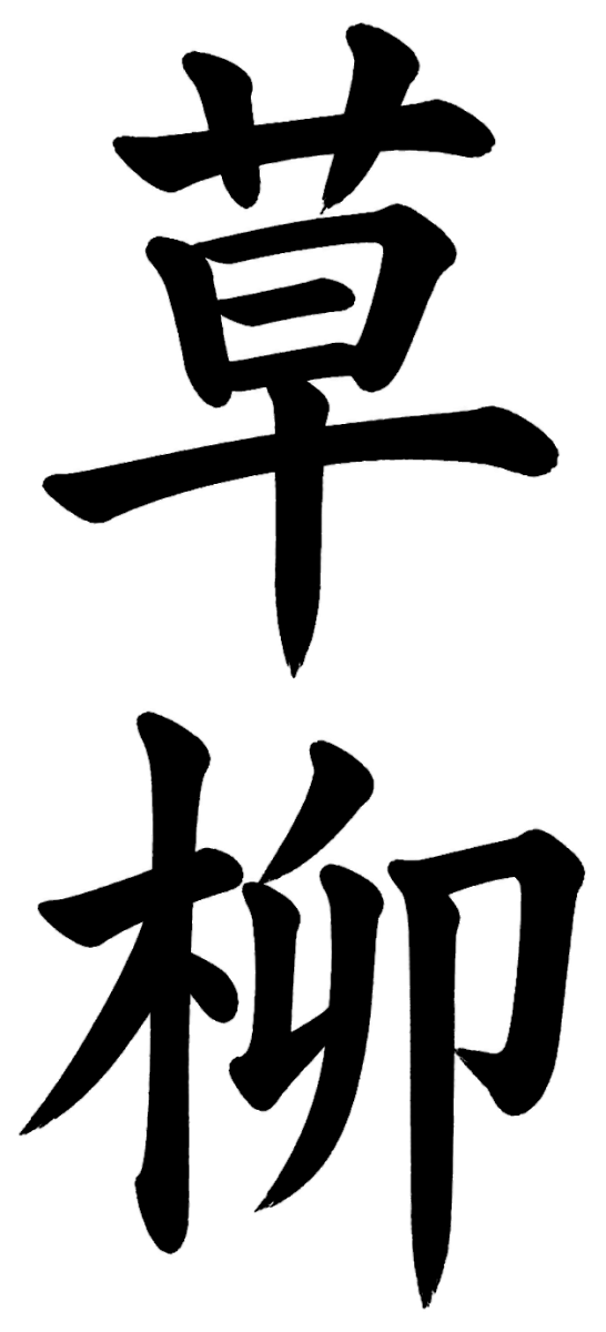 草柳