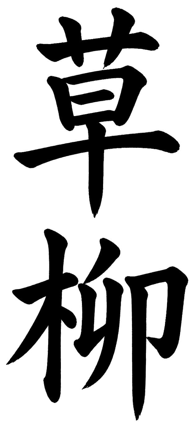 草柳