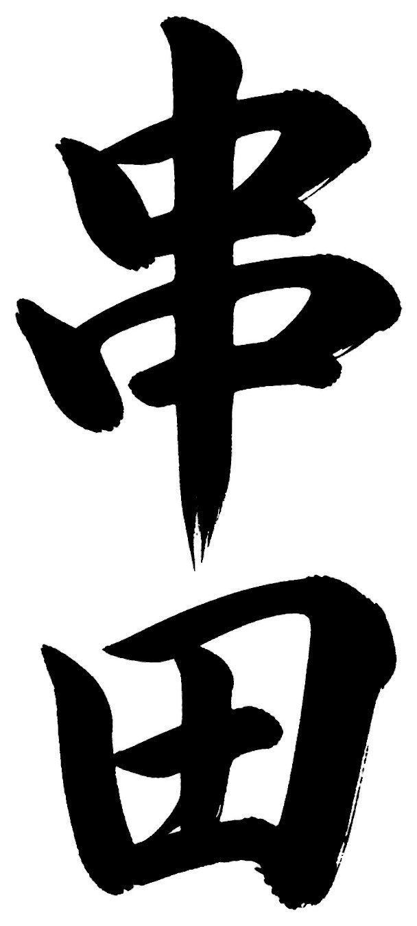 串田