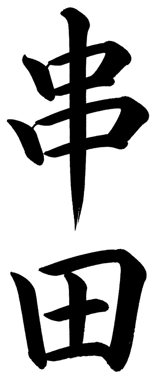串田