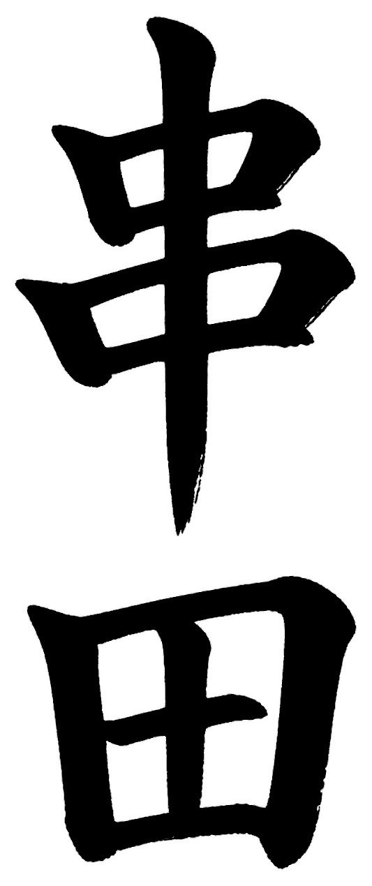 串田