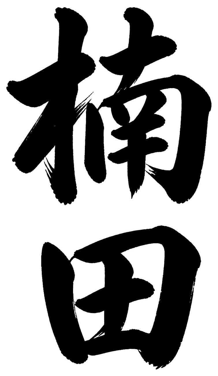 楠田