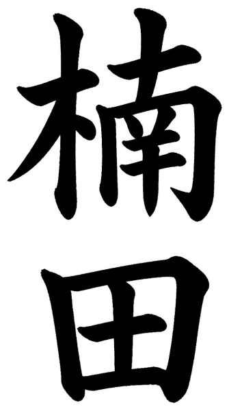 楠田
