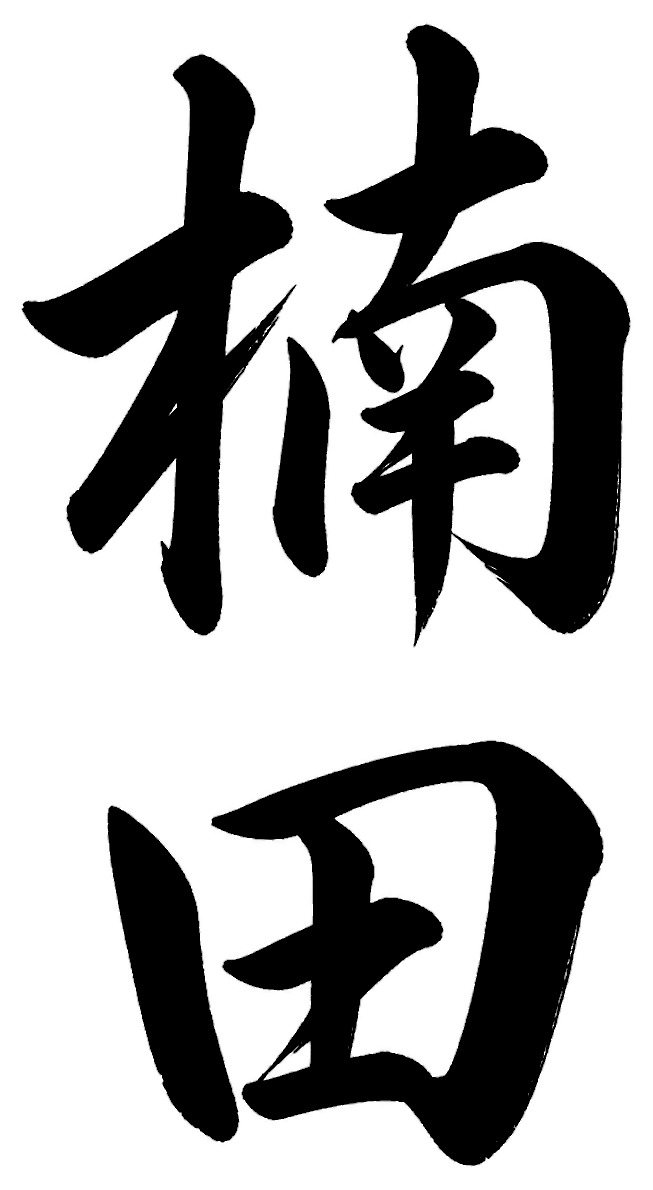 楠田