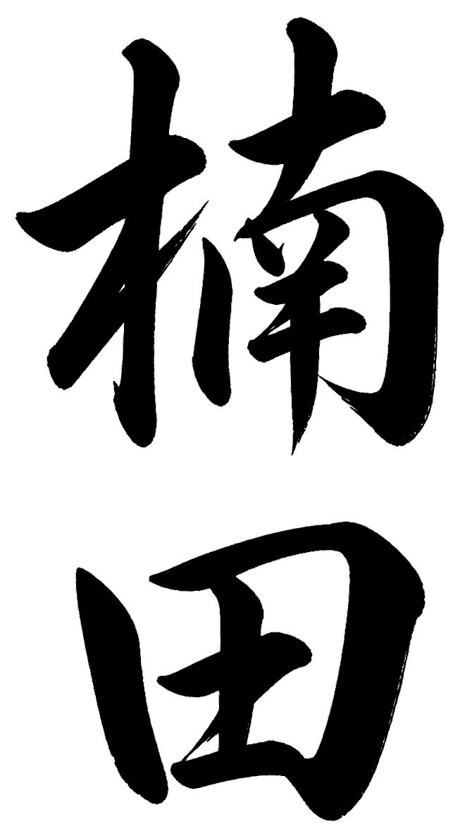 楠田