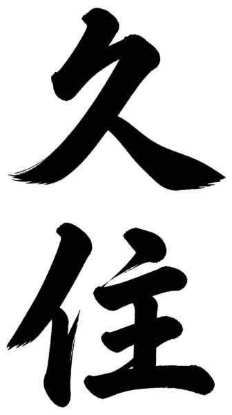 久住