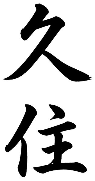久住