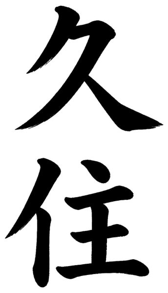 久住