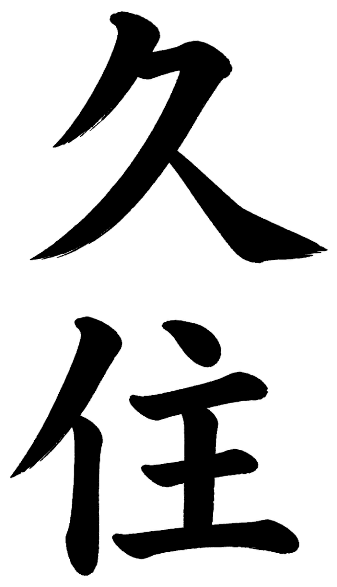 久住