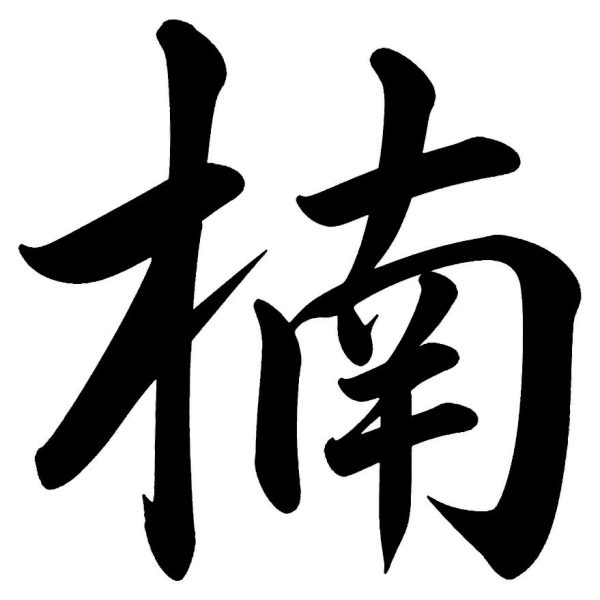 楠