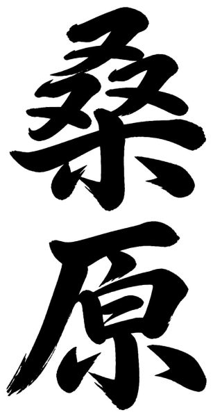 桑原