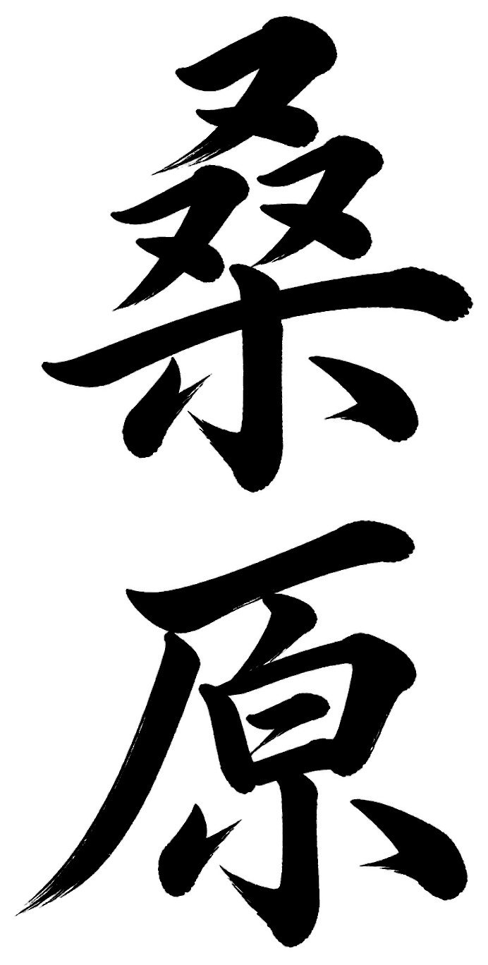 桑原
