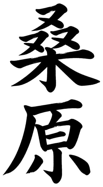 桑原