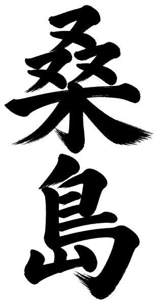 桑島