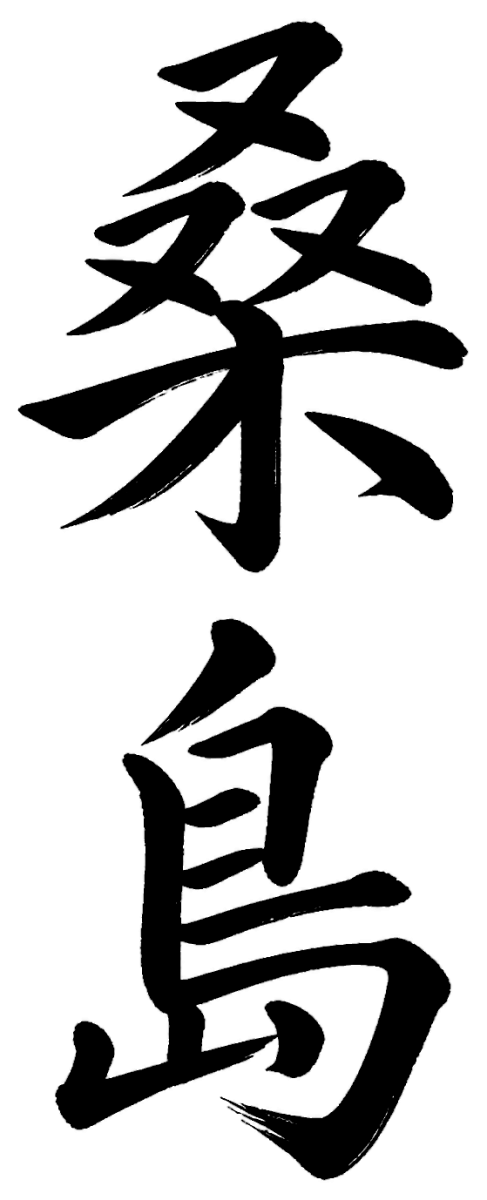 桑島