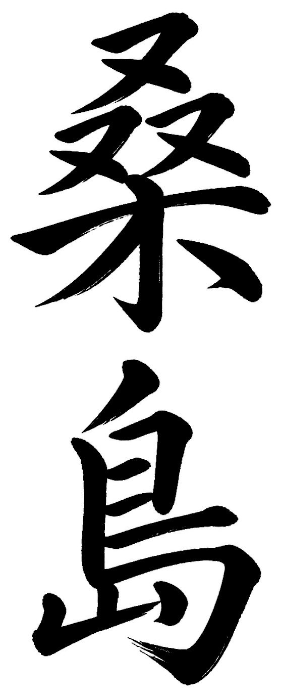 桑島