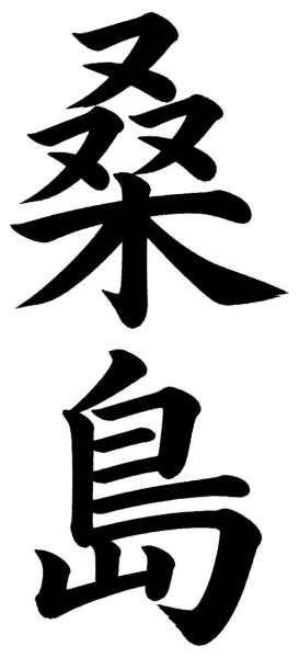 桑島