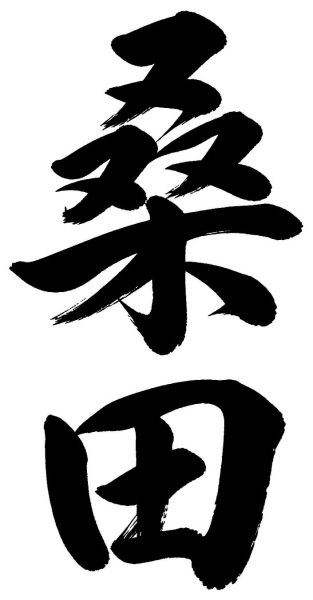 桑田