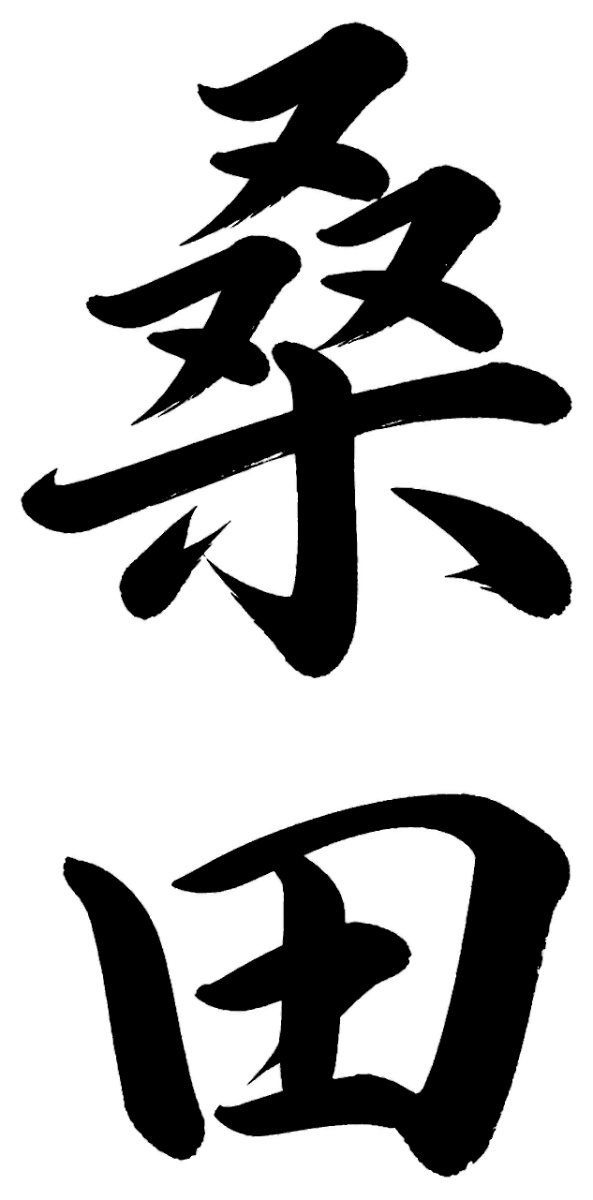 桑田