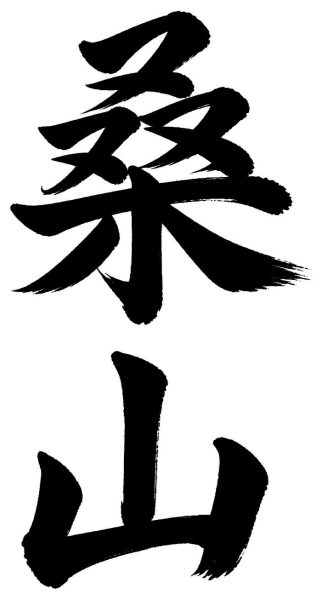桑山