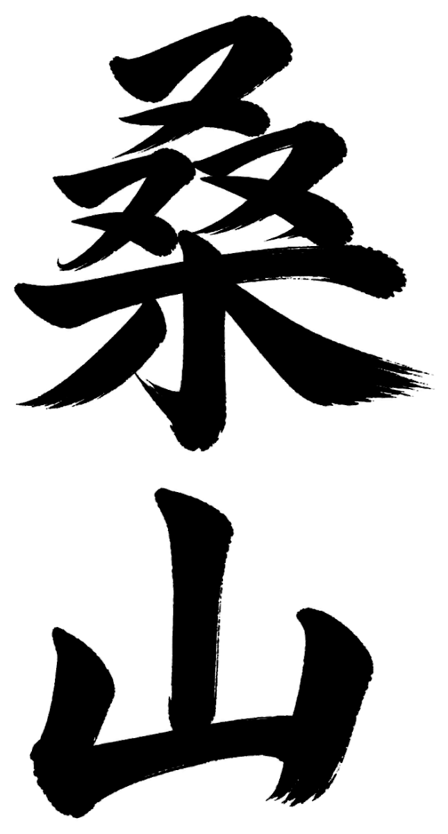 桑山