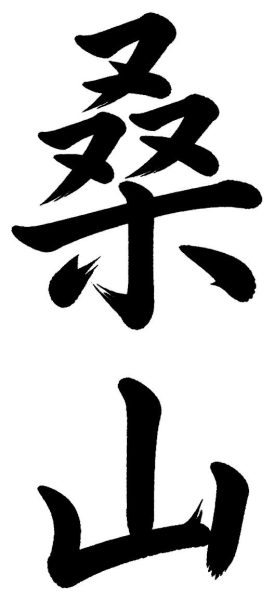 桑山