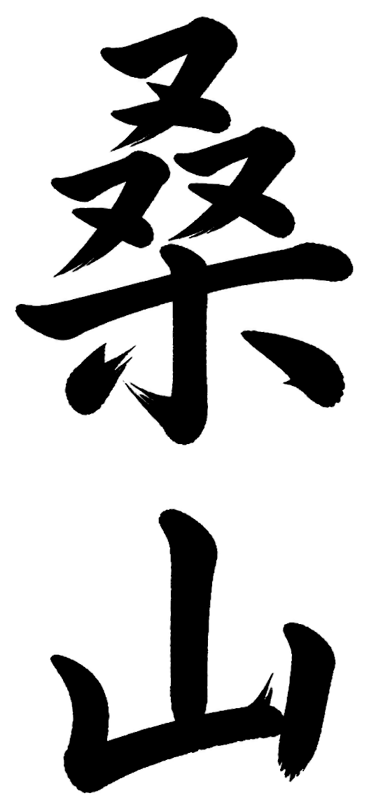 桑山