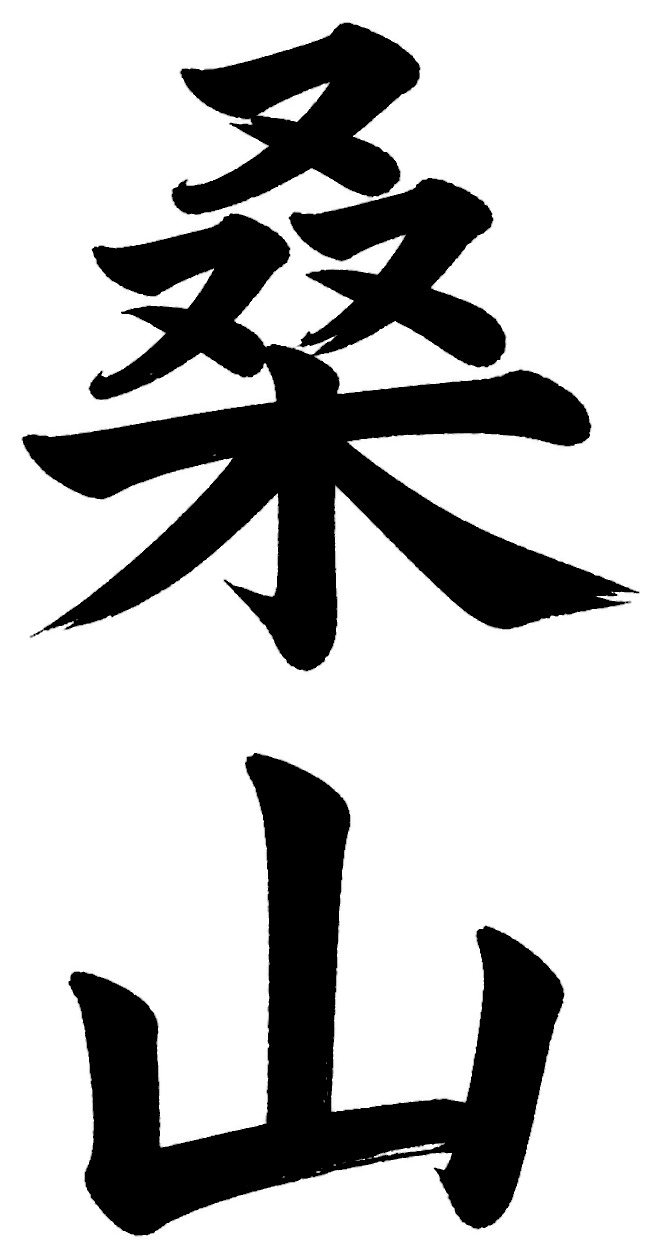 桑山