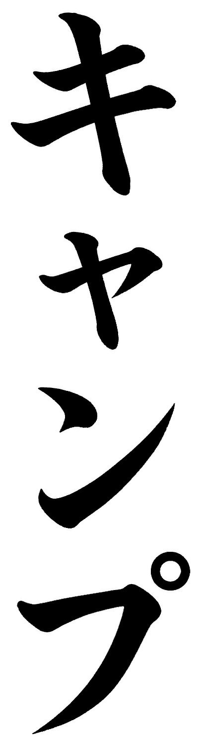 キャンプ