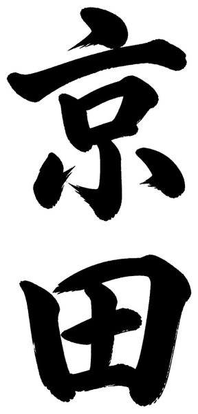 京田