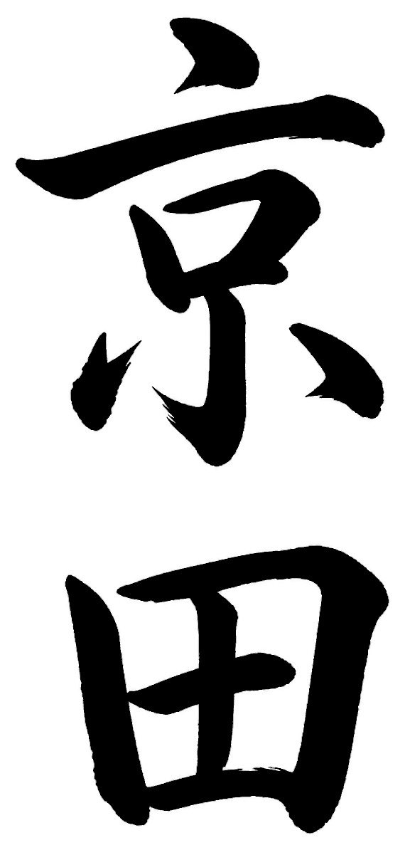 京田