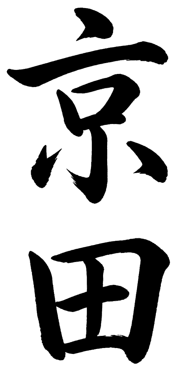 京田