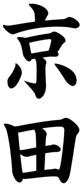 京田