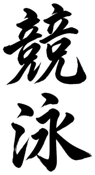 競泳