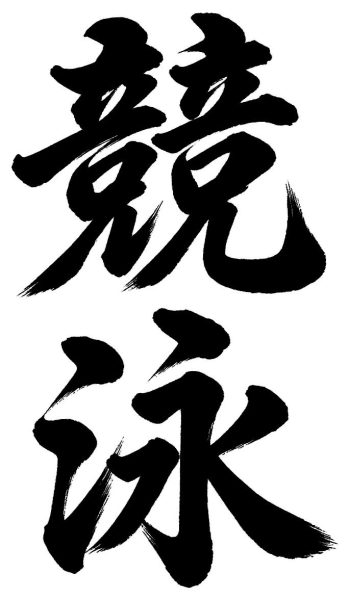 競泳