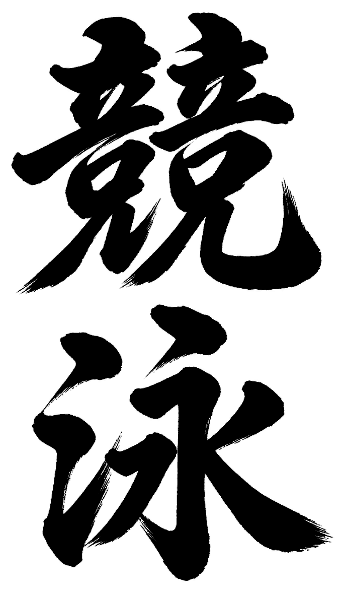 競泳