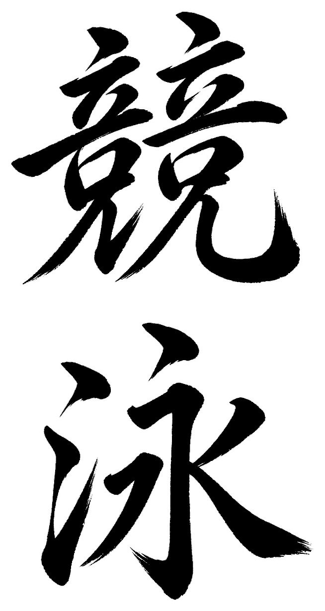 競泳