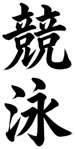 競泳