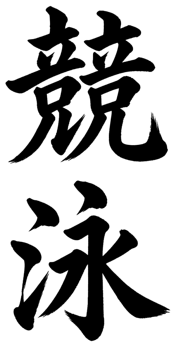 競泳