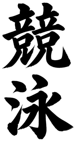 競泳